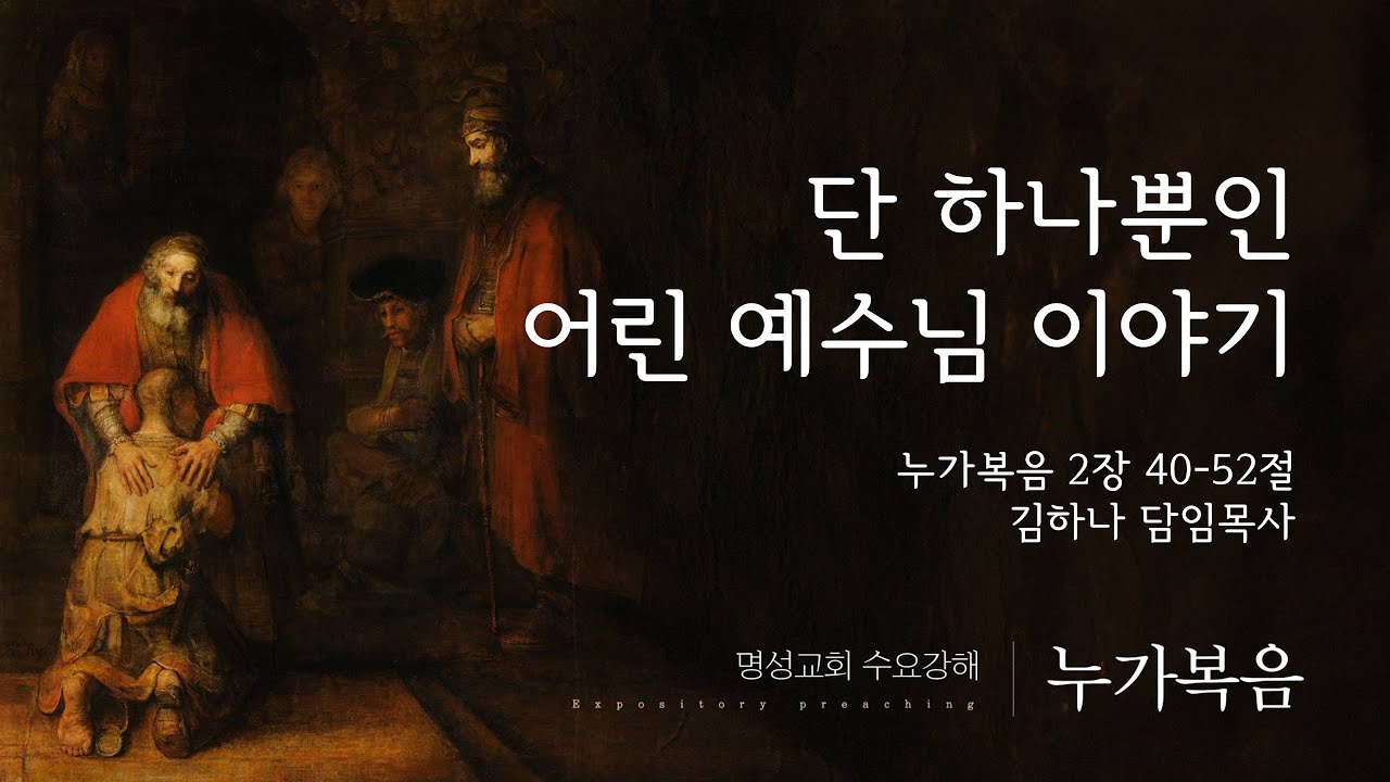 [명성교회] 2026.02.04 수요기도회 : 단 하나뿐인 어린 예수님 이야기 - 김하나 담임목사