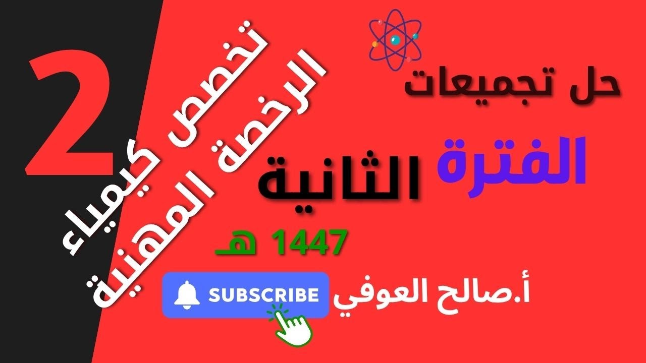 حل تجميعات الرخصة المهنية كيمياء لعام 1447 هـ الفترة الثانية