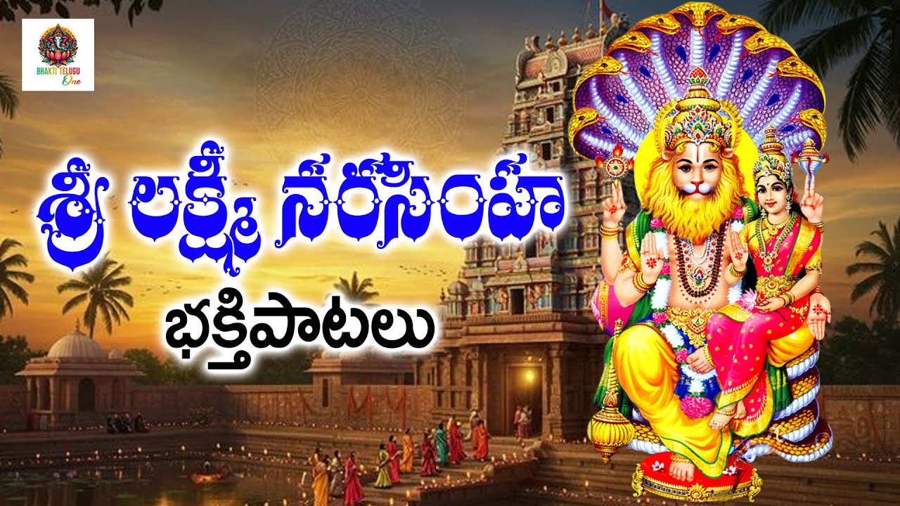 శ్రీ లక్ష్మి నరసింహ భక్తి పాటలు | #lakshminarasimhaswamy | #devotionalsongs | Bhakti Telugu One