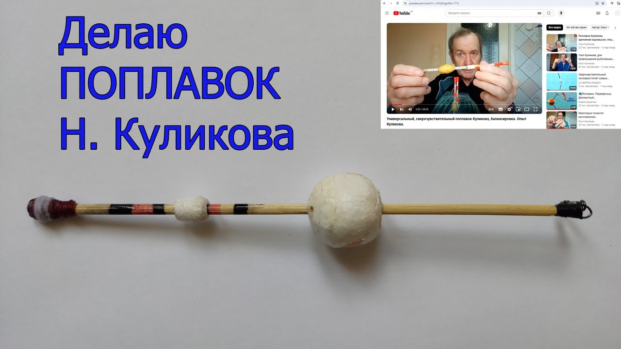 Делаю Поплавок Н. Куликова, Универсальный Поплавок: остойчивый или устойчивый - легко регулируется !