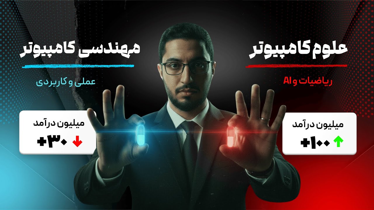 قرص قرمز یا آبی؟ علوم کامپیوتر یا مهندسی کامپیوتر؟ (انتخاب اشتباه = ۵ سال عقب!)