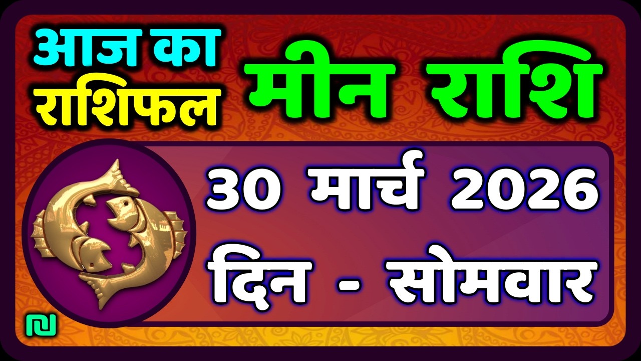 मीन राशि 30 मार्च   2026 | Meen Rashi 30 March 2026 | Aaj Ka Meen Rashi | #PiscesHoroscope