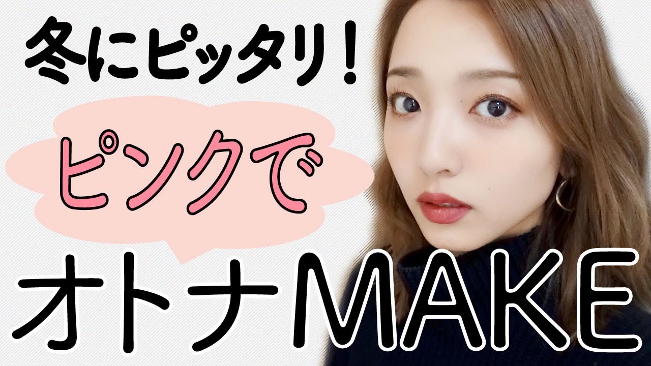 超簡単！デートにも使える！オトナなピンクモードメイク【冬メイク】
