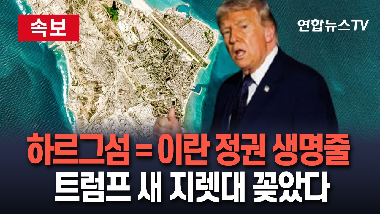 [🔴속보] 하르그섬 = 이란 정권·경제 생명줄…트럼프 새 지렛대 꽂았다｜