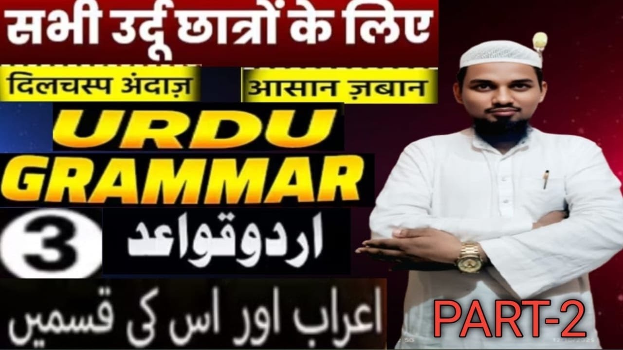 Bihar Board Urdu Grammar|Erab Ki Kisme(اعراب اور اس کی قسمیں) |UrduQwayed| PART -2 By Asmatullahsir 