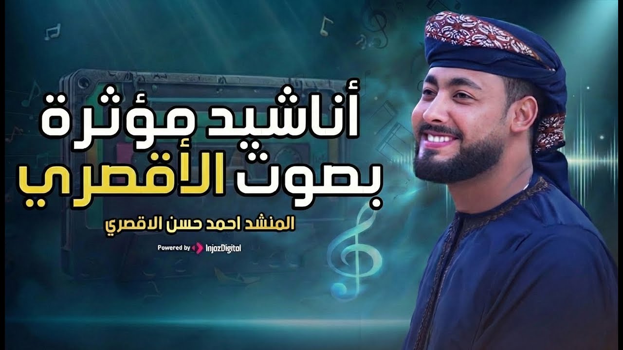 أجمل أناشيد أحمد حسن الأقصري 2026 🎧 | باقة تحفيزية تلامس القلوب ❤️