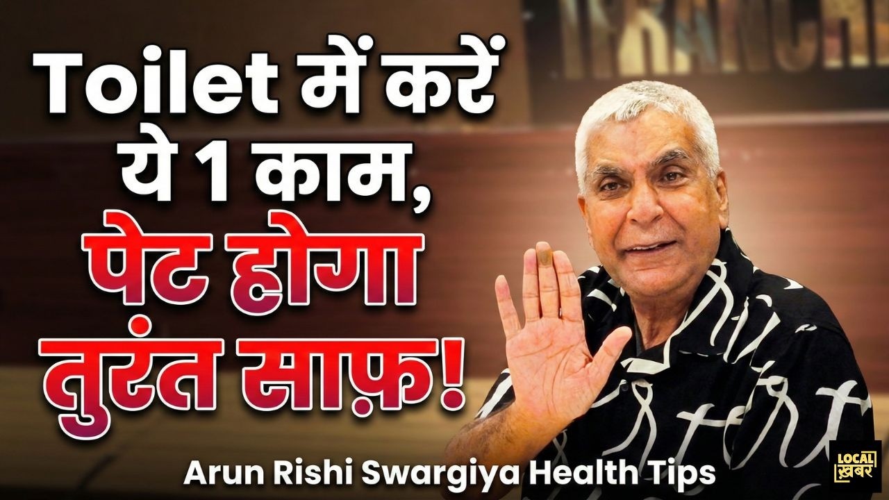 Toilet में करें ये 1 काम, पेट होगा एकदम साफ! | Arun Rishi Swargiya Health Tips