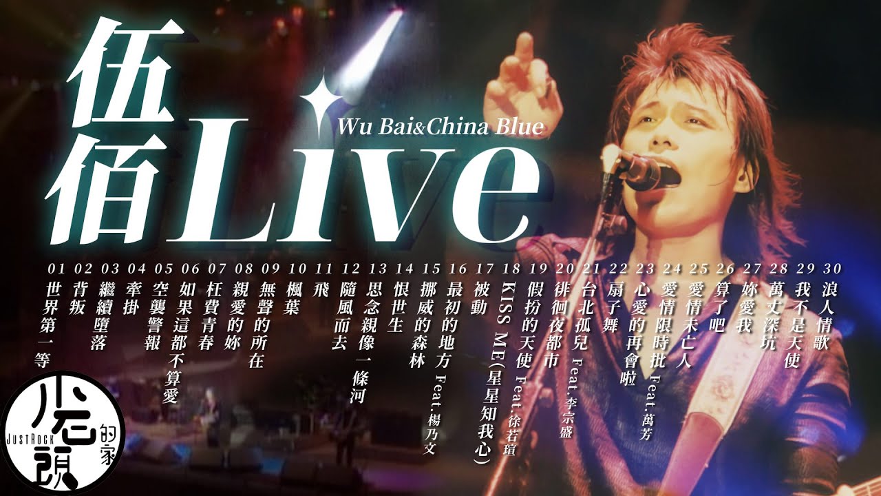 【伍佰 Wu Bai&China Blue】LIVE好歌30首｜演唱會｜串燒｜神曲｜華語｜流行歌曲｜伍佰來了