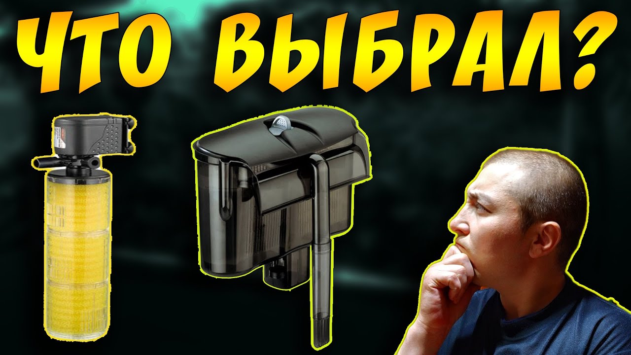 НА КАКОЙ ВНУТРЕННИЙ ФИЛЬТР ДЛЯ АКВАРИУМА  ПРОМЕНЯЛ ВНЕШНИЙ ФИЛЬТР!