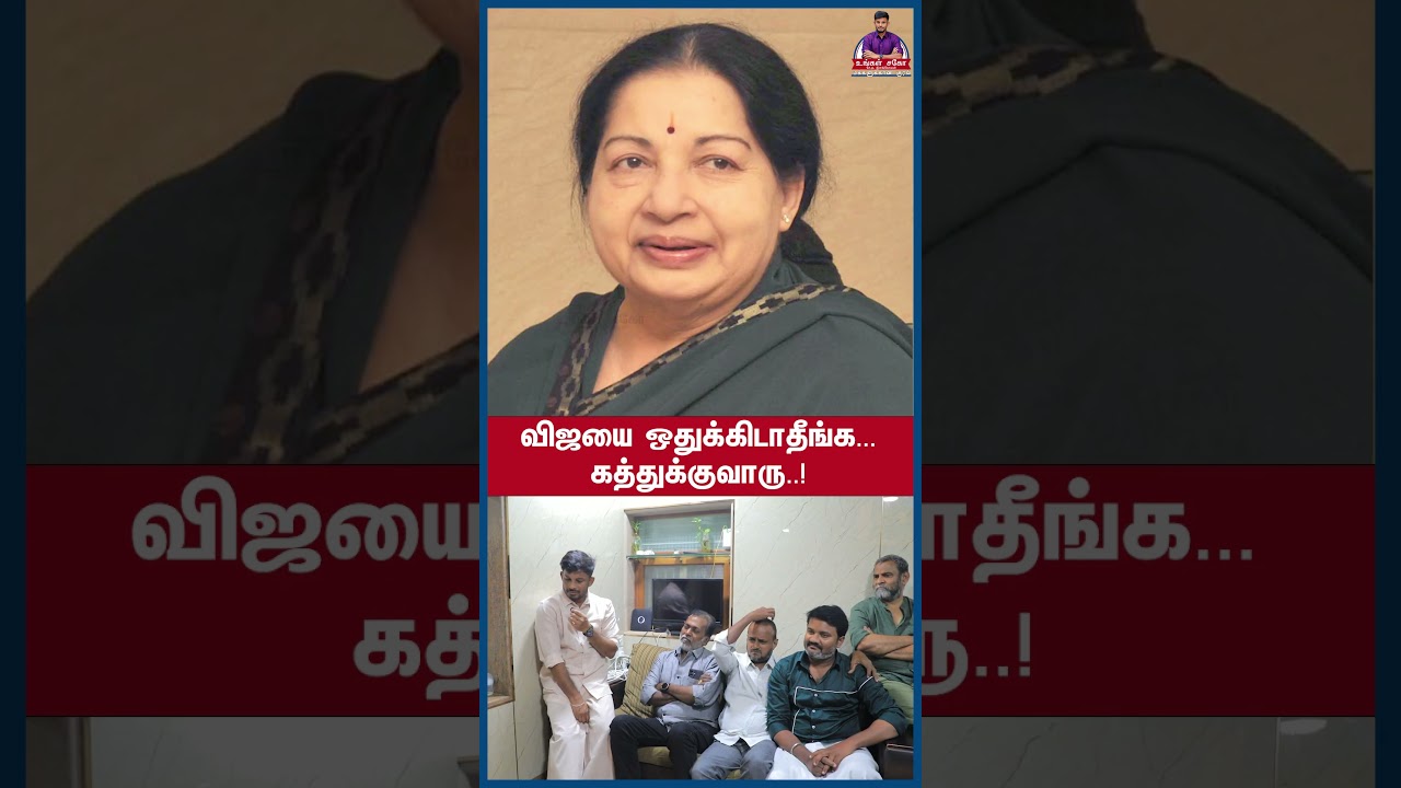 விஜயை ஒதுக்கிடாதீங்க...கத்துக்குவாரு..! #shorts #ungalsago