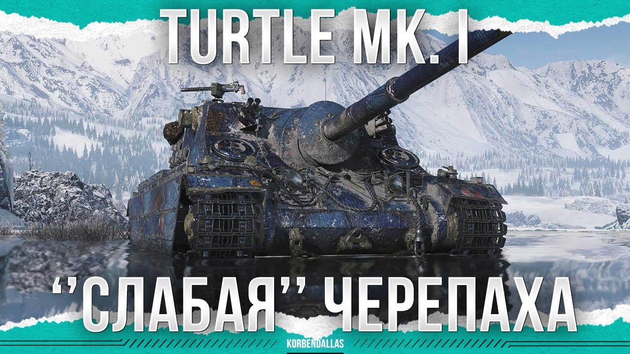 КТО ЕГО АПНУЛ? - Turtle Mk. I