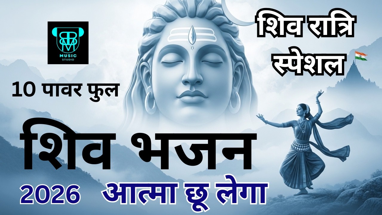 2026 शिव रात्रि स्पेशल शिव भजन पावर फुल आत्मा छू लेगा | #shivbhajan #bhakti #shiv #india #shivratri