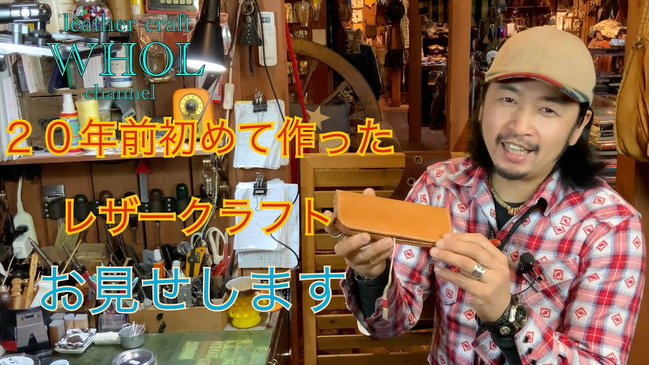 【レザークラフト】コツコツ続ければ必ず上手くなります！レザークラフト初心者に勇気をあたえる動画★leather craft WHOL style