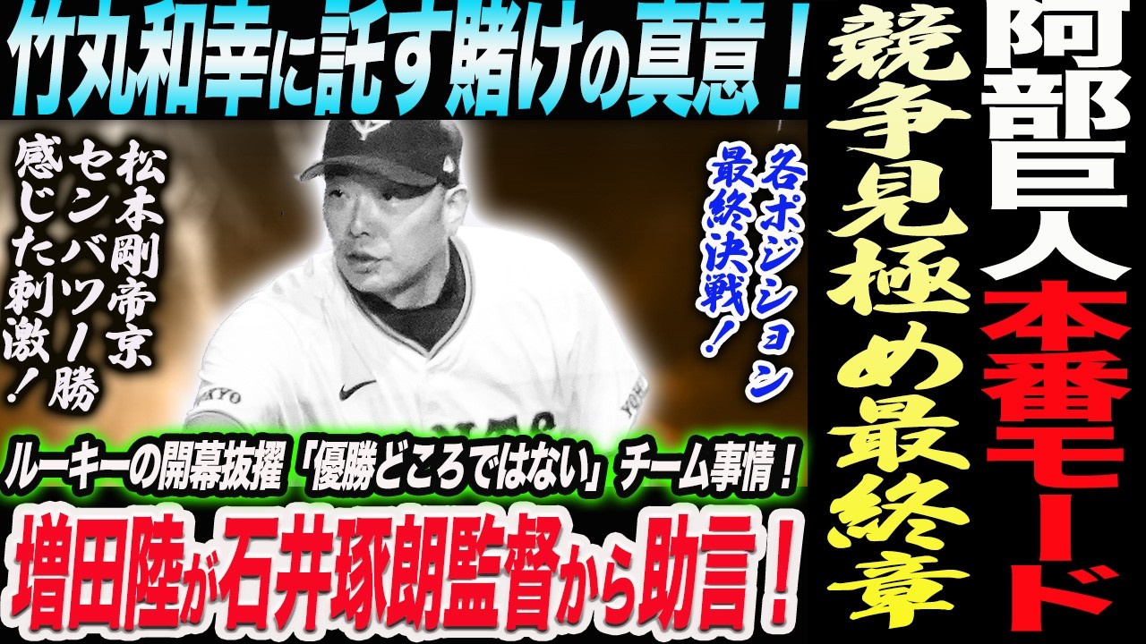 竹丸和幸に託す賭けの真意！阿部巨人本番モード！競争見極め最終章！増田陸が石井琢朗監督から助言！ルーキーの開幕抜擢。優勝どころではないチーム事情。読売巨人軍 ジャイアンツ 巨人 GIANTS 阿部監督
