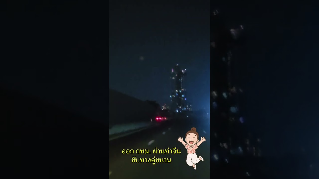 เก็บไว้เป็นความทรงจำ วิวกลางคืน กทม ผ่านทางคดเคี้ยว ของทางด่วนดาวคะนอง ลงสุขสวัสดิ์ กว่าจะถึงอัมพวา