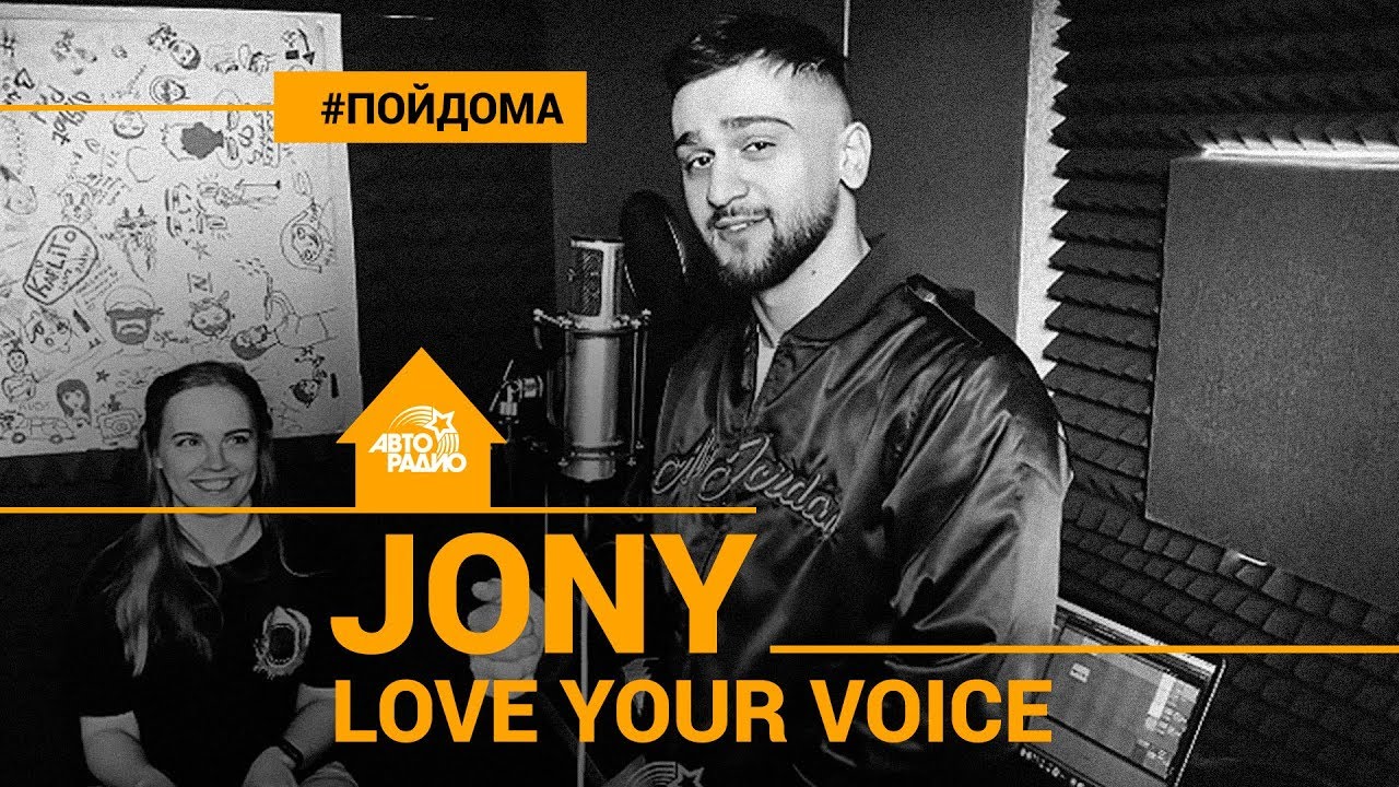 Jony - Love Your Voice (проект Авторадио 
