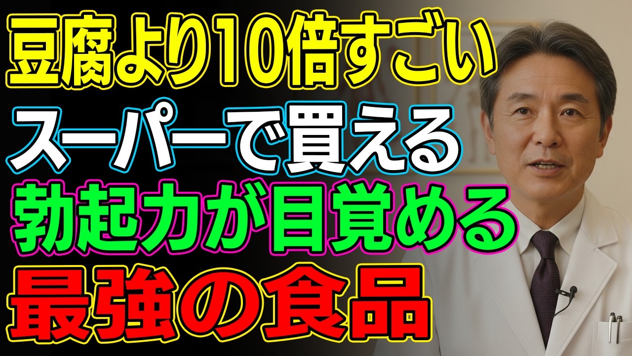 【医師解説】豆腐より10倍すごい！？60代でも勃起力と筋肉を若返らせるスーパーで買える最強食品トップ8