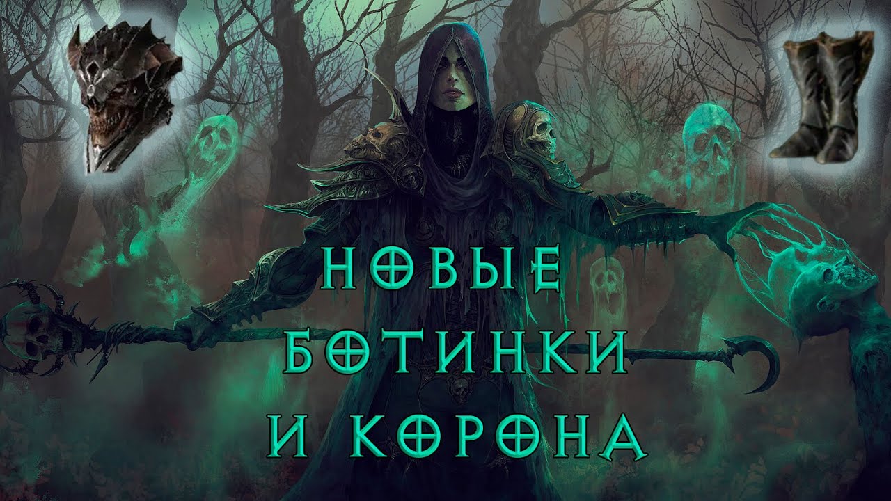 Некромант: один билд, чтобы править всеми