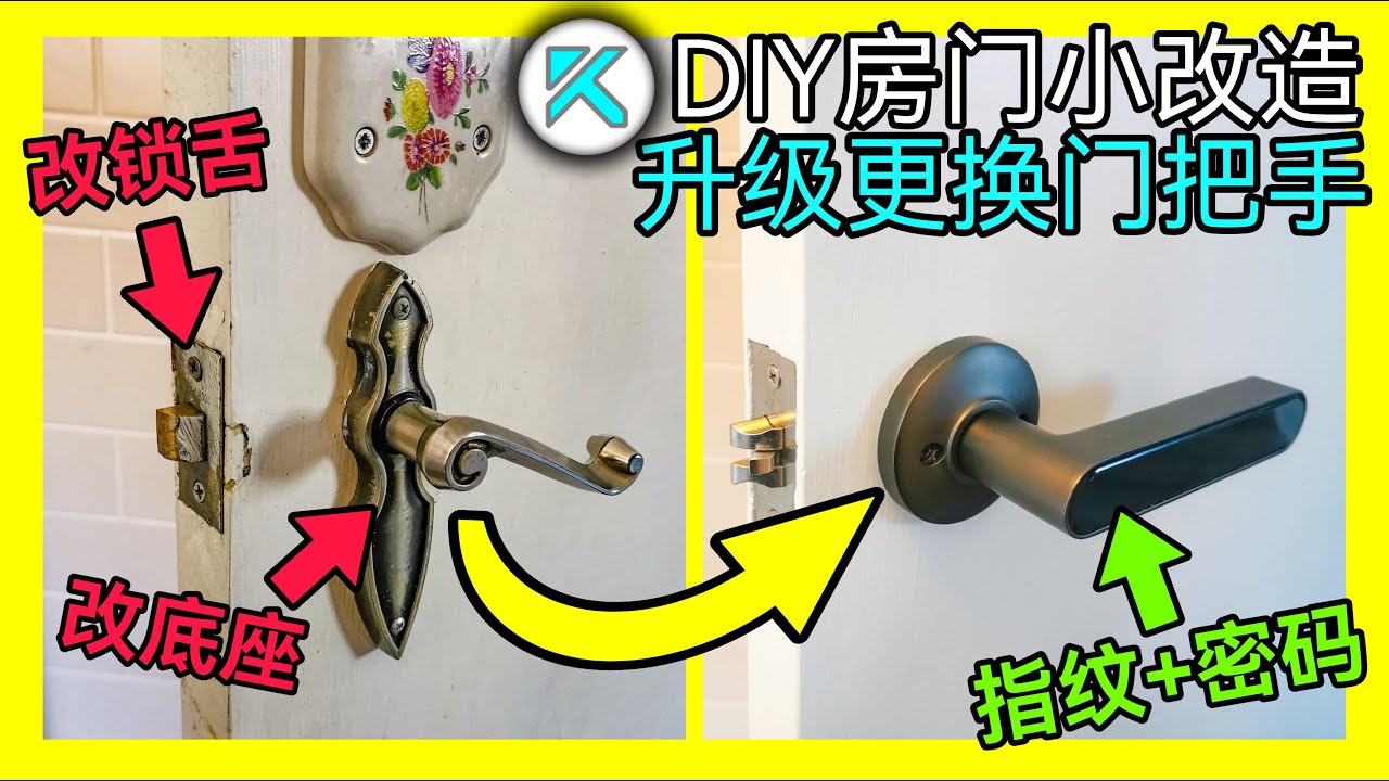 DIY升级房门把手，更换锁舌。尺寸改造，安装指纹密码锁。KENDI DIY