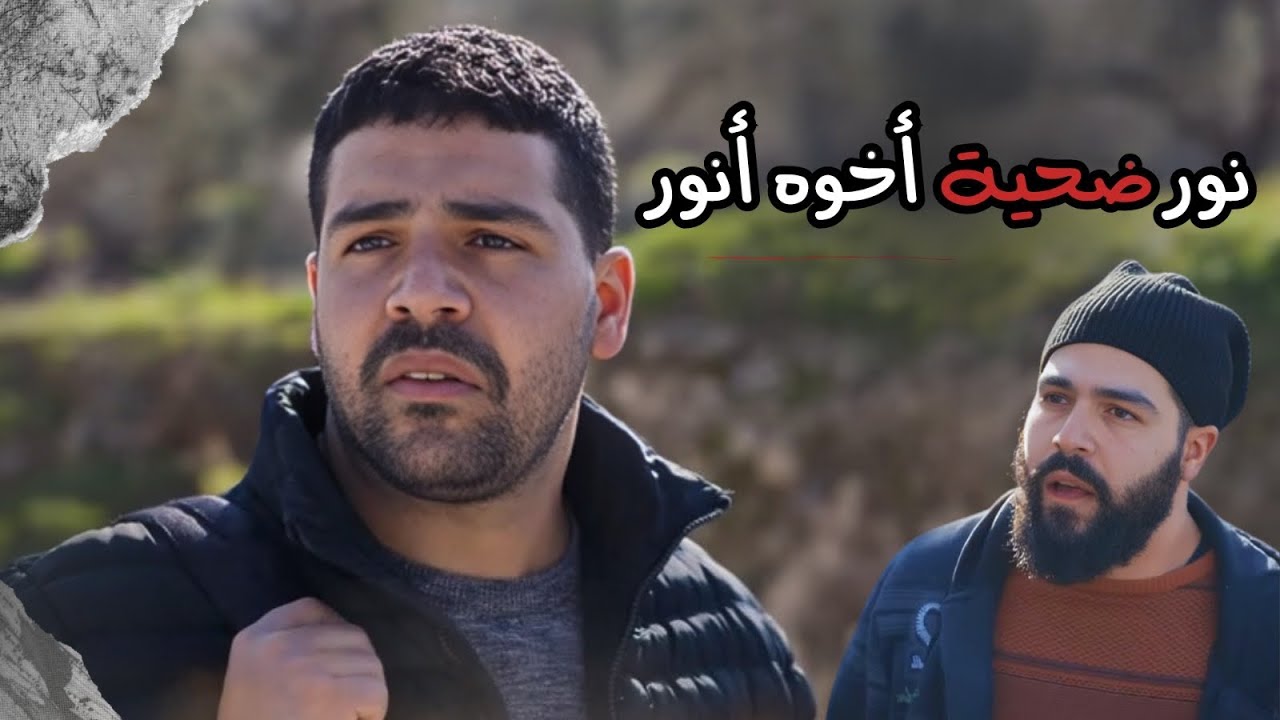 عودة نور إلى تل الصبر .. ليش اخو العميل بنظركم عميل