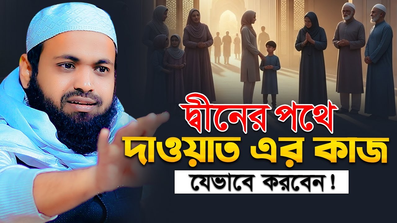 দ্বীনের পথে দাওয়াত এর কাজ যেভাবে করবেন | Mufti Arif Bin Habib | মুফতি আরিফ বিন হাবিব Invitation