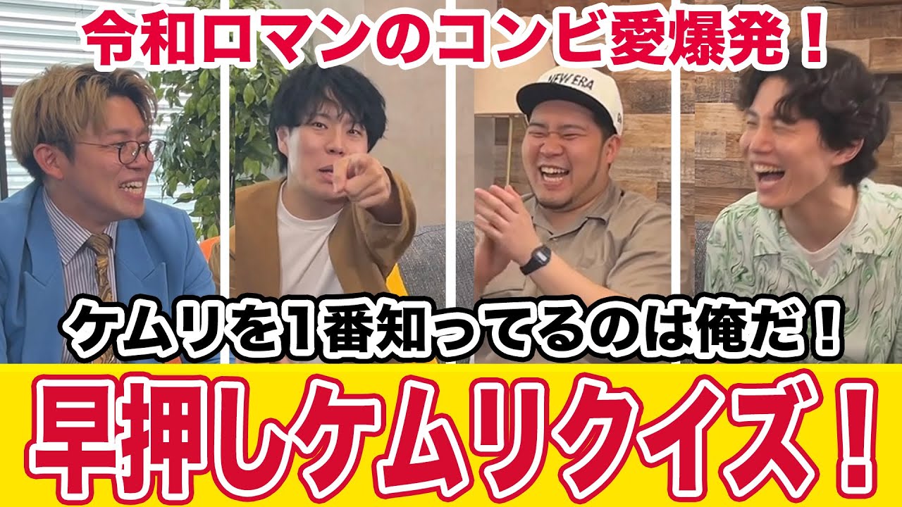 【令和ロマン】白熱！なかるてぃんvsくるま早押しケムリクイズ！【クイズ】