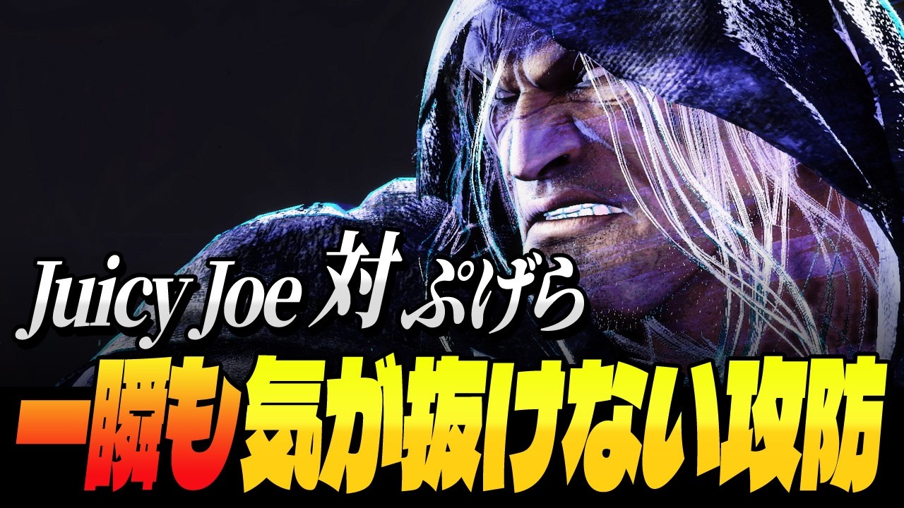 【スト6】JuicyJoe vs ぷげら、一瞬も気が抜けない攻防 | ストリートファイター6