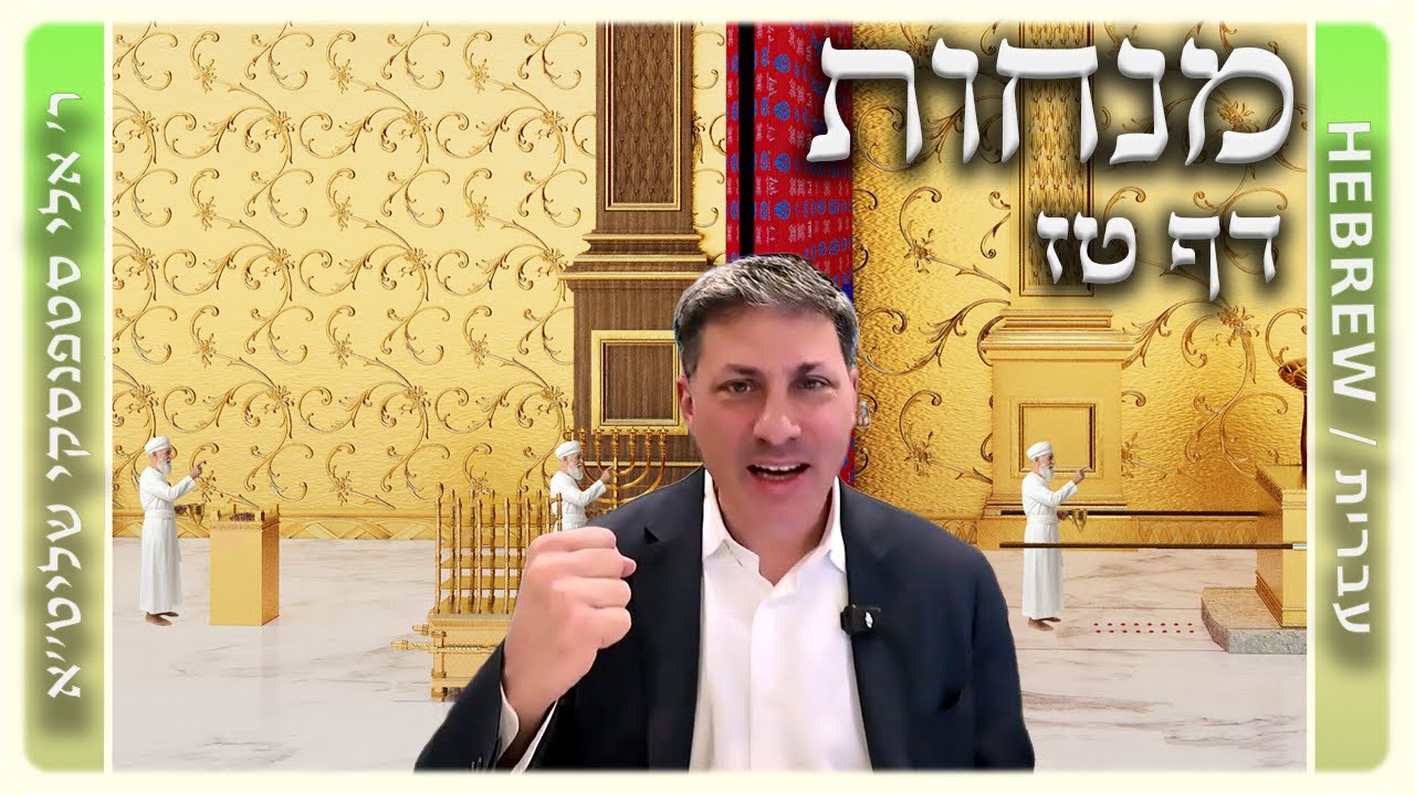 מרכז דף יומי - מנחות דף טז. - ר' אלי סטפנסקי שליט