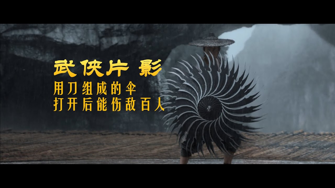 張藝謀武俠電影&ldquo;影&rdquo; 用刀刃組成的鐵傘，不僅能當坐騎，殺傷力級強，100多人能打敗一只軍隊#張藝謀#
