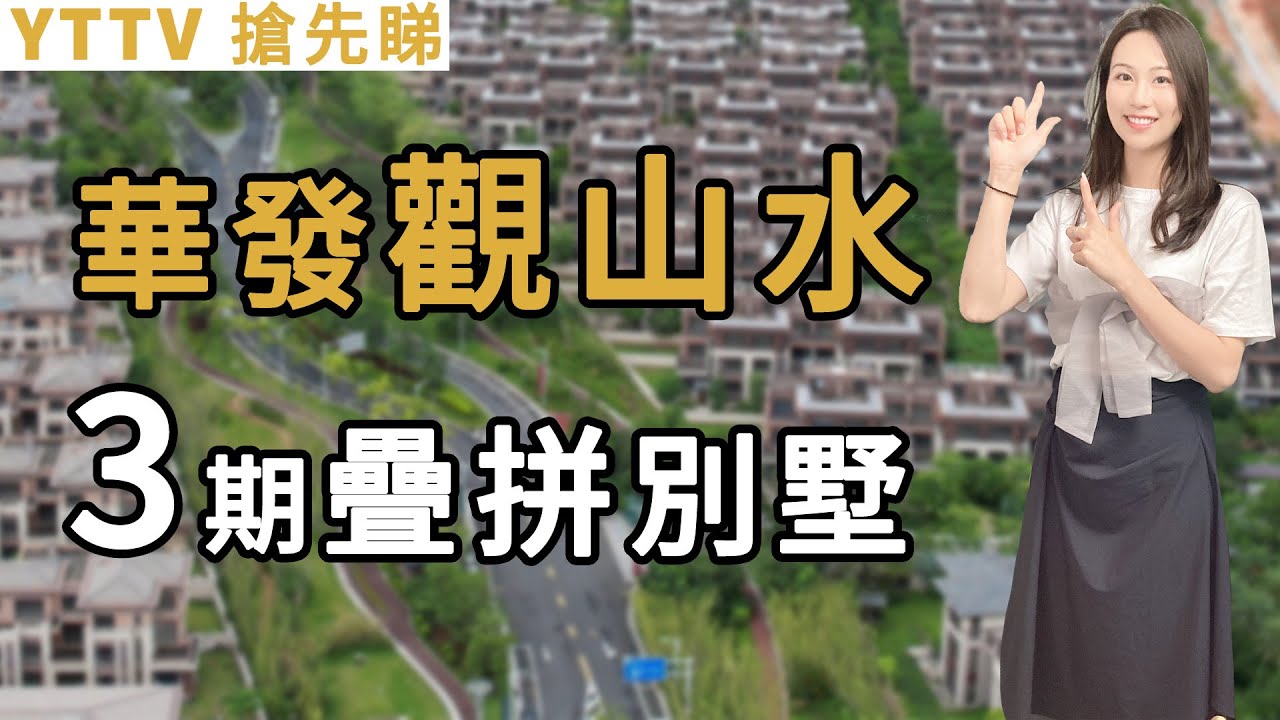 YTTV搶先睇 華發觀山水2 中山三鄉 AB組合別墅即將上市 三期別墅新品124m² 134m² 多贈送面積居住舒適