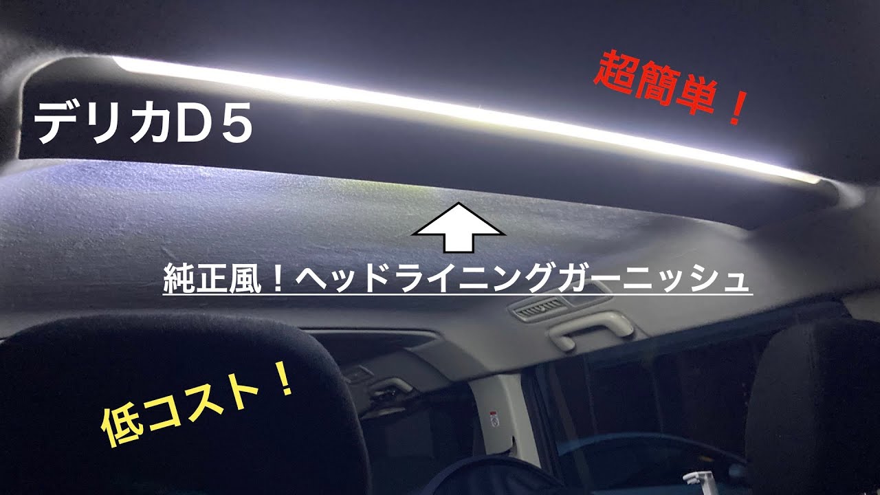 800円！デリカD5　コスパ最強！ヘッドライニングガーニッシュ　純正風取り付け