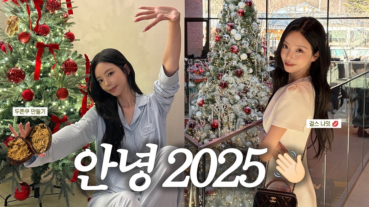 🎄크리스마스 데이트 & 여자 셋 대환장 연말 홈파티 🥳 (feat. 두쫀쿠 만들기, 쓸데없는 선물 교환식)