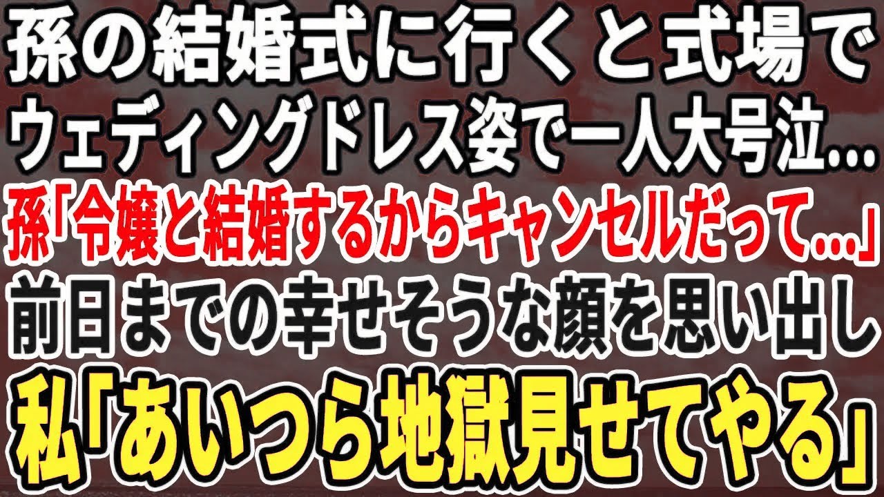 【スカッとする話】結婚式当日、ウエディングドレス姿で号泣している孫…。孫「社長令嬢とお見合いするから全員キャンセルだって…」前日までの幸せそうな顔と打って変わった孫を見た私「私に任せな」