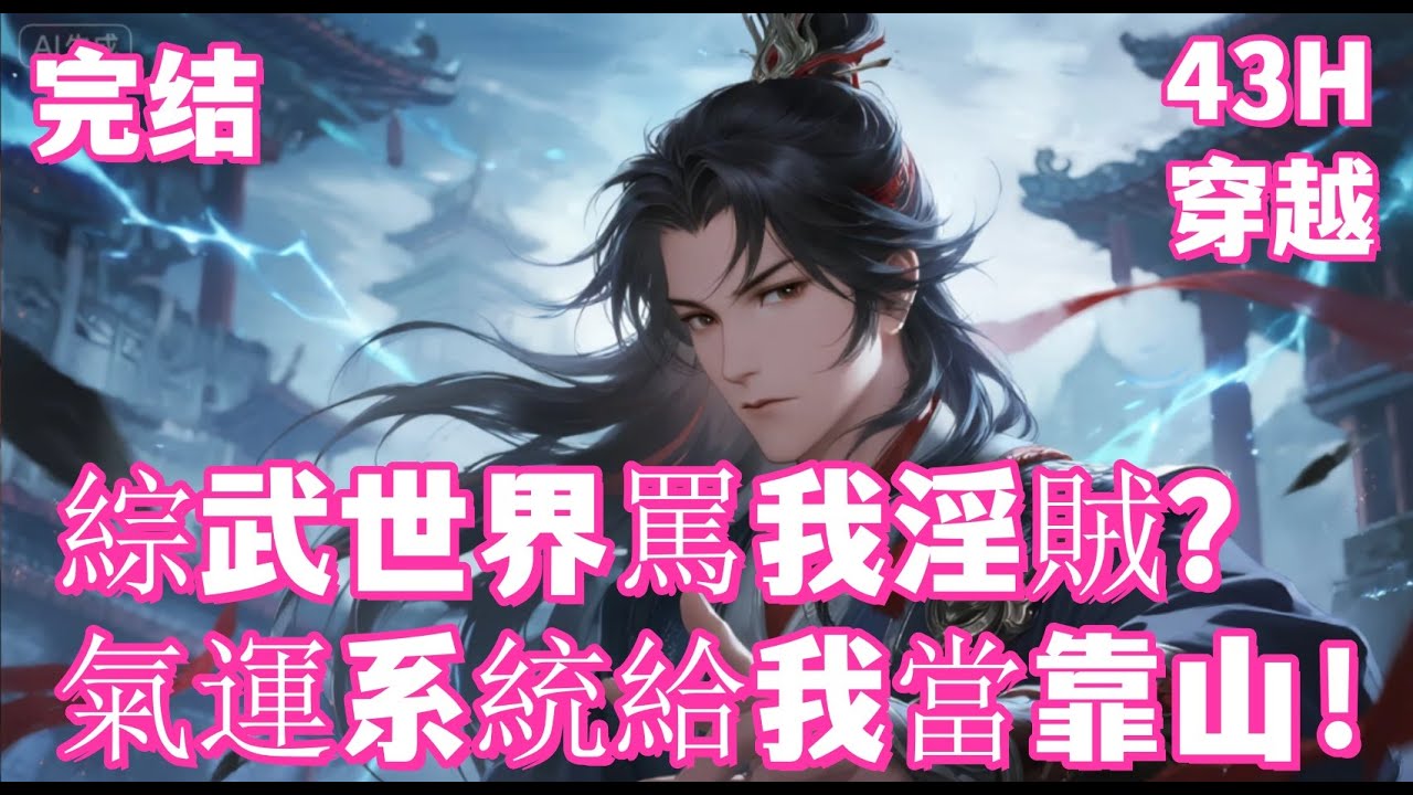 完结🔥【綜武世界罵我淫賊？氣運系統給我當靠山！】穿越就被按上淫賊罪名，蕭然氣運爆發時，岳不群哭著認錯，任我行喊我大哥！雷霆暴击算個鳥，老子靠氣運掀翻江湖，誰再亂叫？讓他師門直接倒大霉！