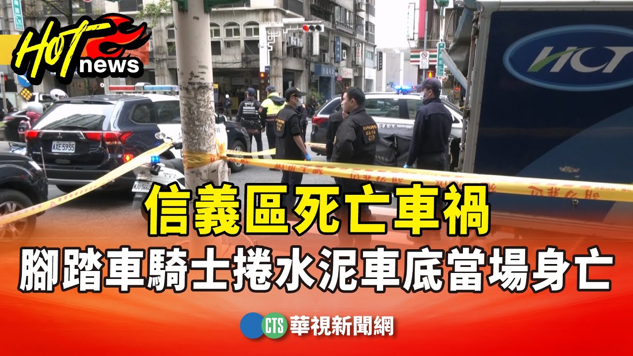 信義區死亡車禍　腳踏車騎士捲水泥車底當場身亡｜華視新聞 20260202 @CtsTw