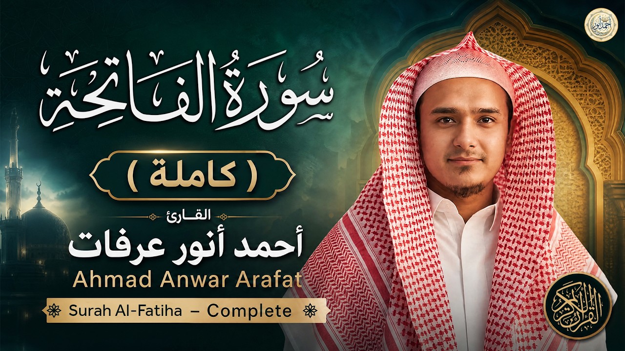 سورة الفاتحة ( كاملة ) للقارئ أحمد أنور عرفات | Ahmad Anwar Arafat Surah Al-Fatihah