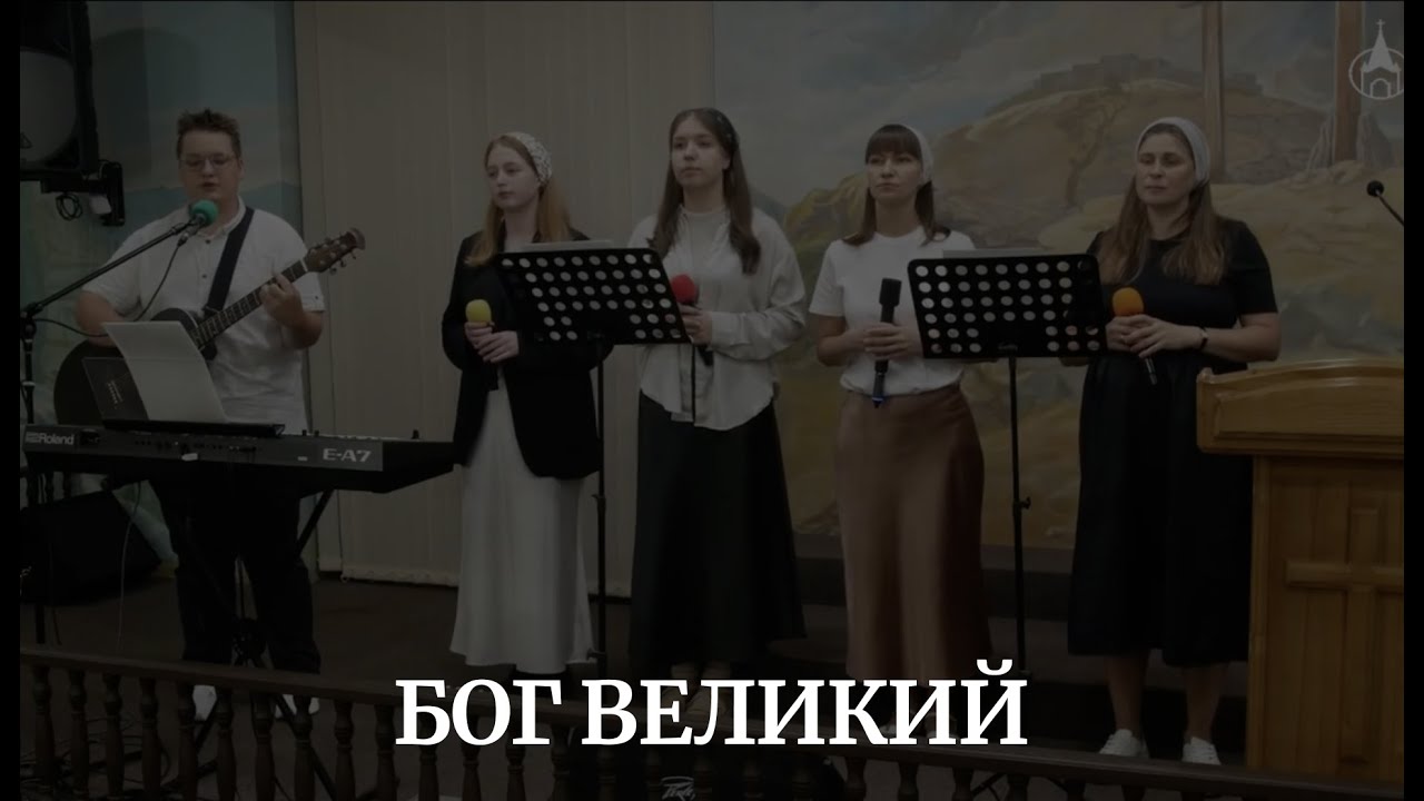 БОГ ВЕЛИКИЙ