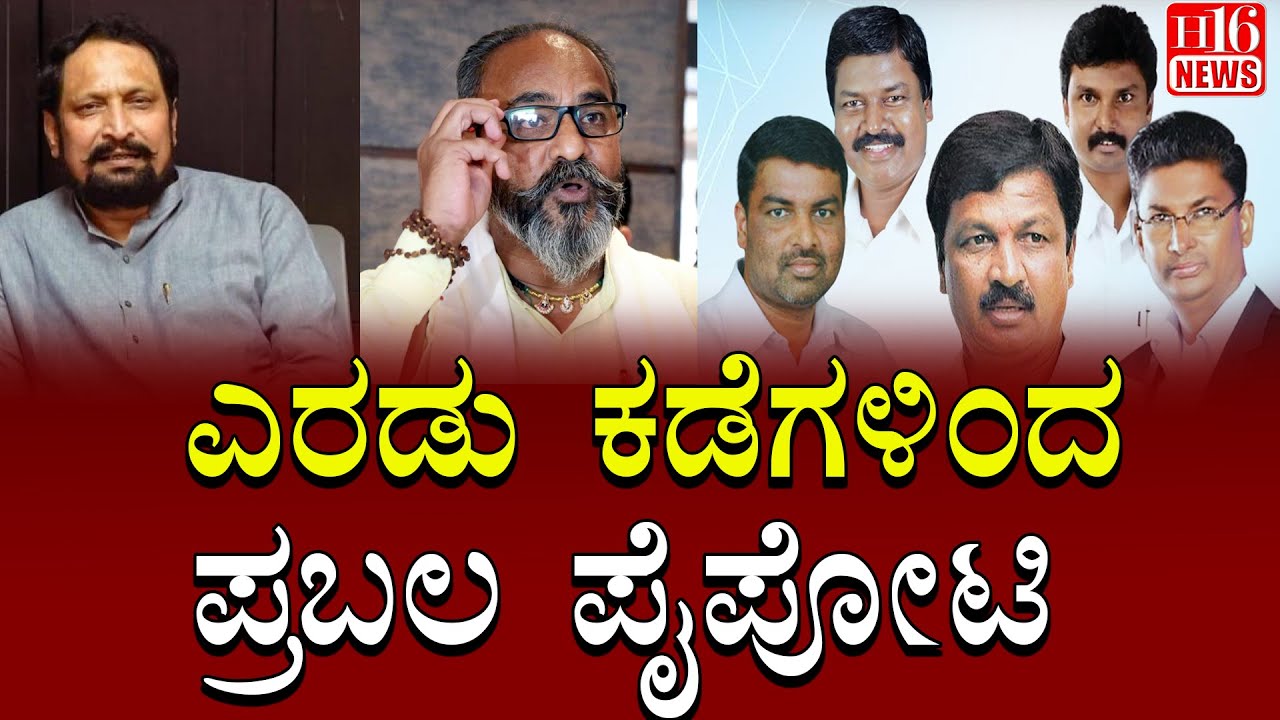Belgaum Political Clash: ಎರಡು ಕಡೆಗಳಿಂದ ಪ್ರಬಲ ಪೈಪೋಟಿ | Strong competition from both sides | H16 News