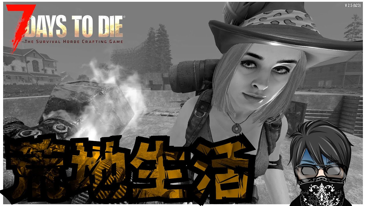 【7 Days to Die】 荒地に迎撃拠点を作る配信です。風邪にはお気を付けください！♯19 バージョン2.5  死んだらロストの狂気7DAYS 「#TFPCreators」