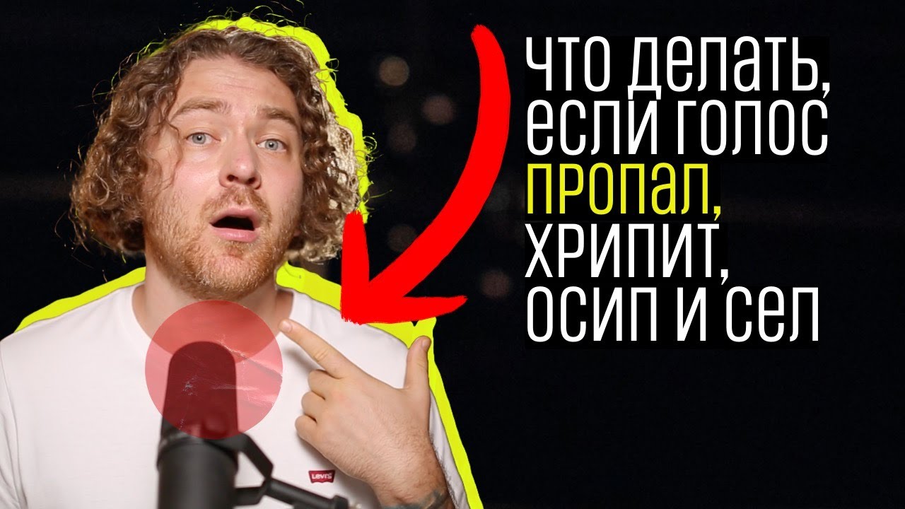 Что делать, если голос пропал, хрипит, осип, и сел.