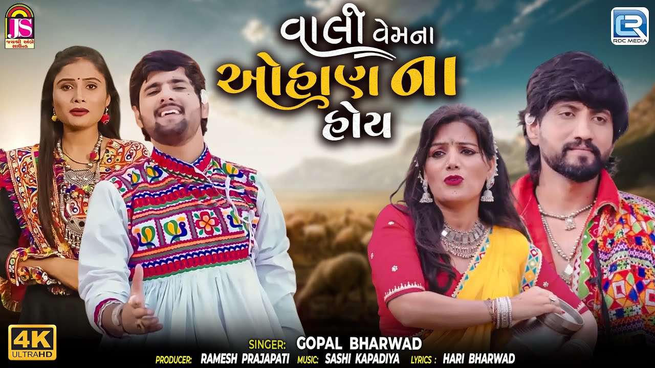Gopal Bharwad | વાલી વેમના ઓહાણ ના હોય | Sunita Bharwad | 4K Video | Gujarati Love Song 2025