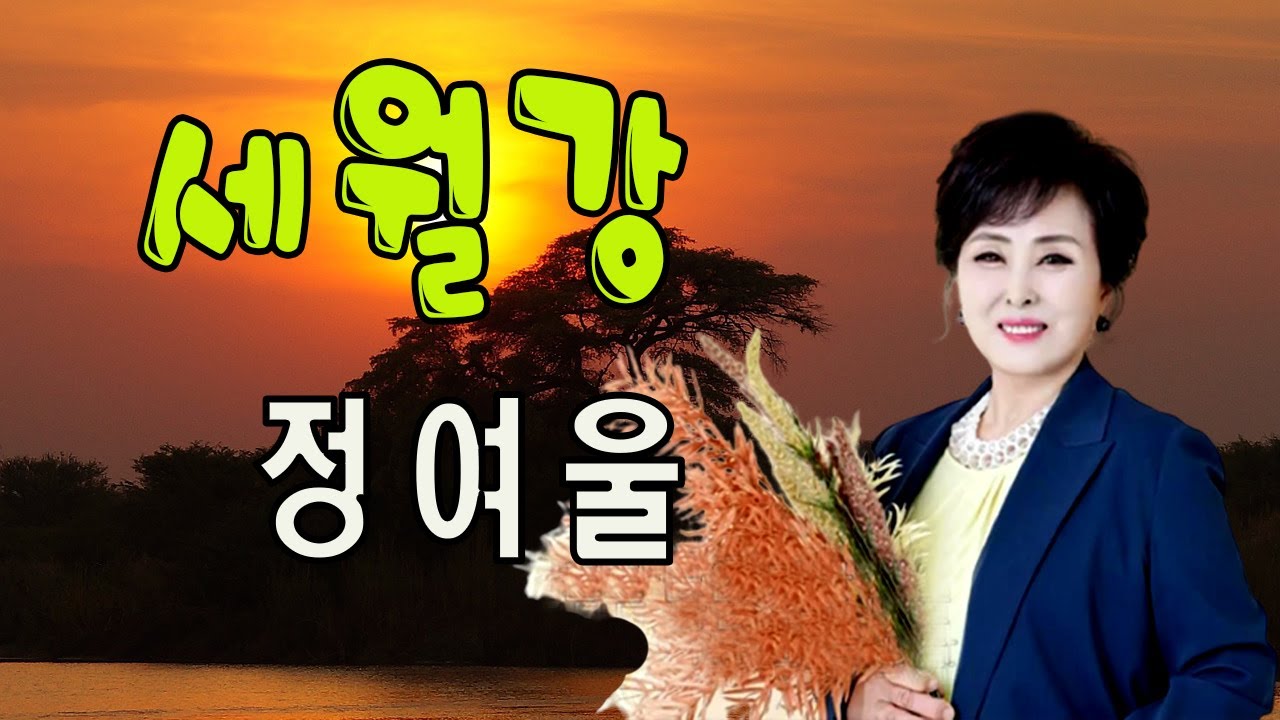 정여울 - 세월강   작사 김재창 / 작곡 이호섭