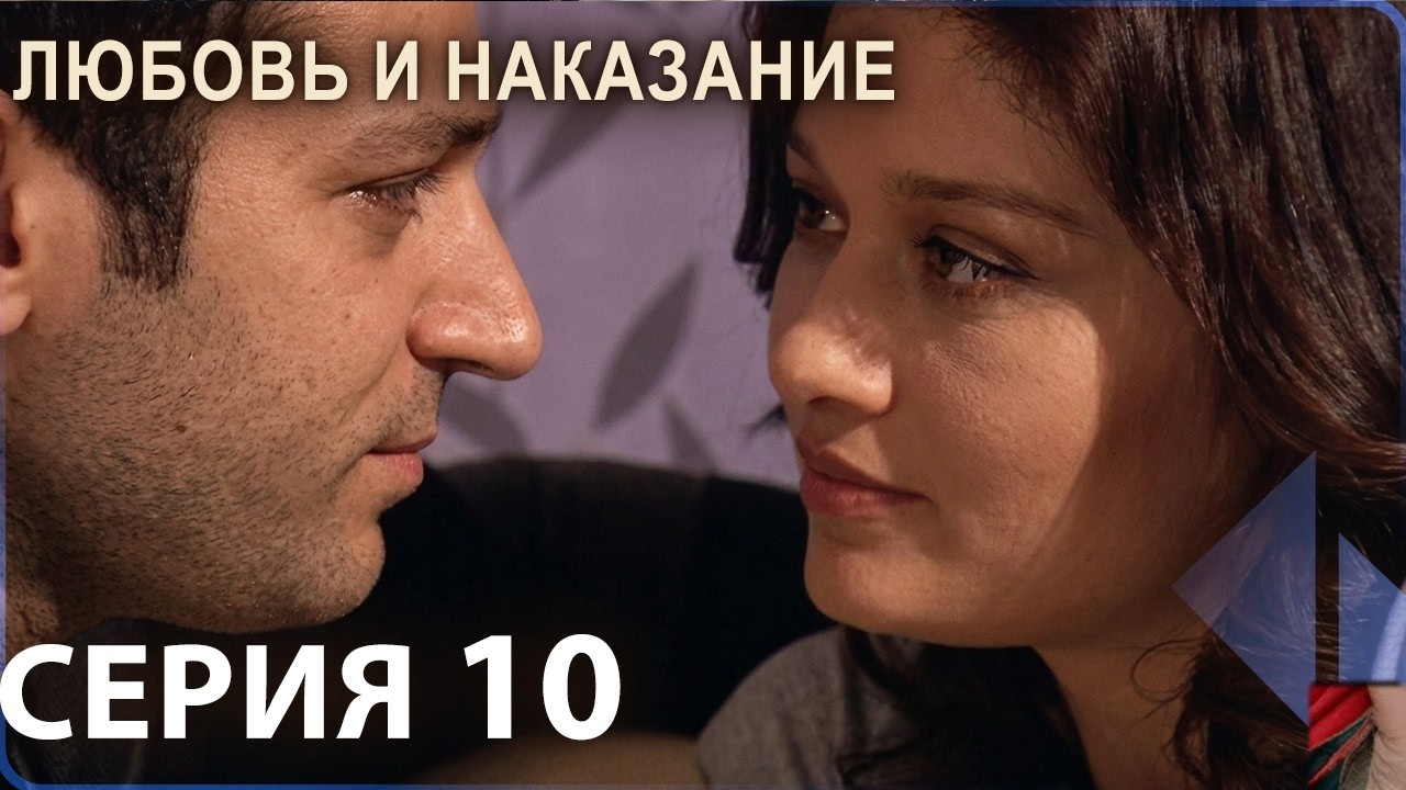 Любовь и наказание - серия 10