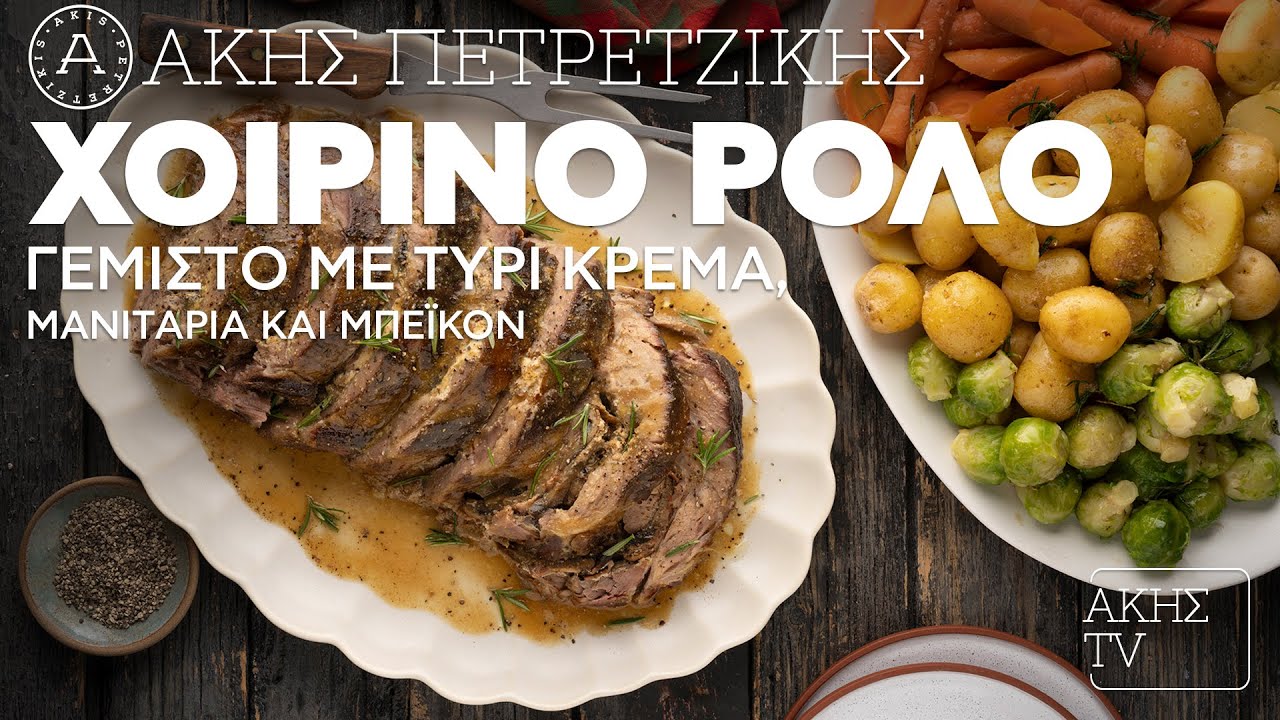 &Chi;&omicron;&iota;&rho;&iota;&nu;ό &Rho;&omicron;&lambda;ό &Gamma;&epsilon;&mu;&iota;&sigma;&tau;ό &mu;&epsilon; &Tau;&upsilon;&rho;ί &Kappa;&rho;έ&mu;&alpha;, &Mu;&alpha;&nu;&iota;&tau;ά&rho;&iota;&alpha; &kappa;&alpha;&iota; &Mu;&pi;έ&iota;&kappa;&omicron;&nu; &Epsilon;&pi;. 21 | Kitchen Lab TV | Ά&kappa;&eta;&sigmaf; &Pi;&epsilon;&tau;&rho;&epsilon;&tau;&zeta;ί&kappa;&eta;&sigmaf;