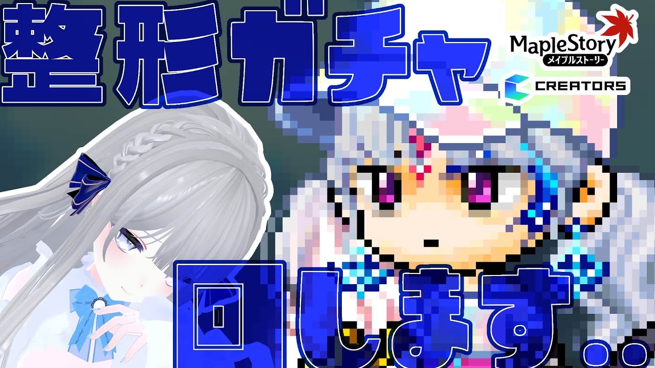 【 #メイプルストーリー 】整形して可愛くなりたい…！【らよ 】#メイプルストーリークリエイターズ