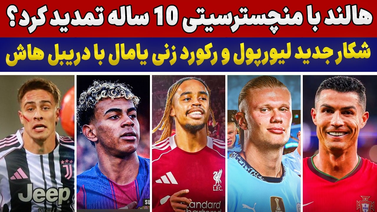 هالند تا ۲۰۳۵ در منچسترسیتی؟🤯دریبل های یامال کابوس مدافعان🔥ییلدیز و خروج از یووه😱