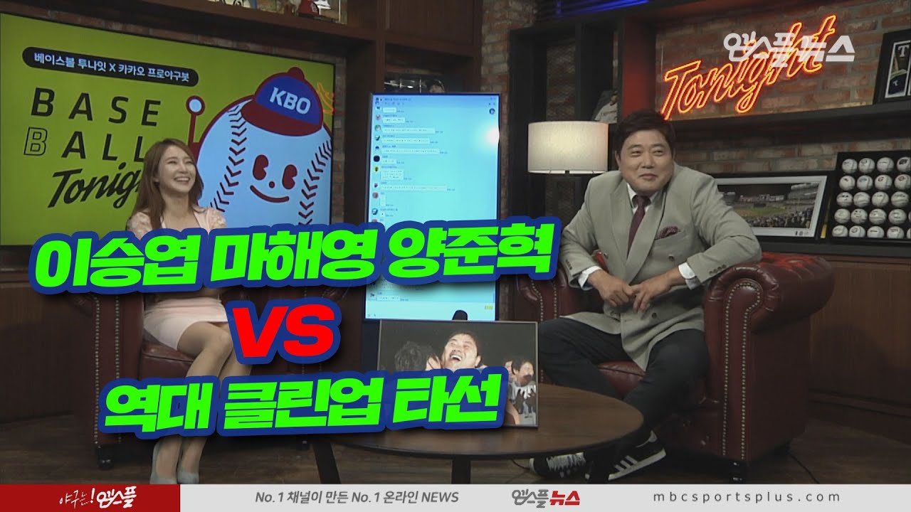 [베투 프리뷰톡] 이승엽 마해영 양준혁 VS 역대 클린업 타선들 (20.10.08)