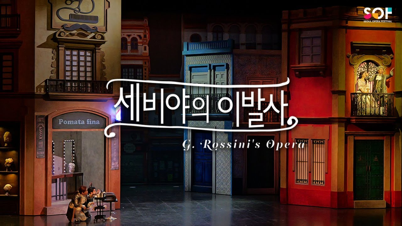 [한글자막] 2023 서울오페라페스티벌 [세비야의 이발사] (23.10.20)｜2023 SEOUL OPERA FESTIVAL [Il Barbiere di Siviglia]