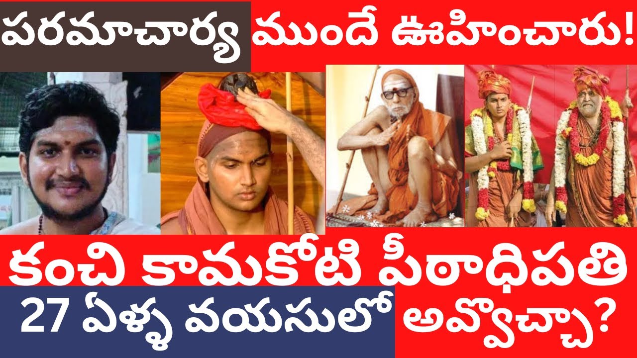 Ganesha Sharma Dravid Kanchi Kamakoti పీఠాధిపతి | పరమాచార్య ముందే ఊహించారు! 27 ఏళ్ళ వయసులో అవ్వొచ్చా