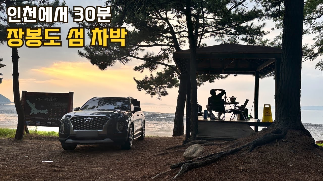 너무 좋은데 다신 못 갈 것 같습니다 I 인천 장봉도 진촌해변 I 고난과 분노와 절망의 차박 캠핑 I Car camping